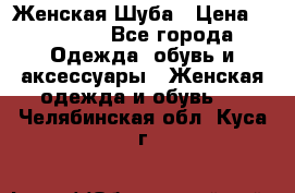 Женская Шуба › Цена ­ 10 000 - Все города Одежда, обувь и аксессуары » Женская одежда и обувь   . Челябинская обл.,Куса г.